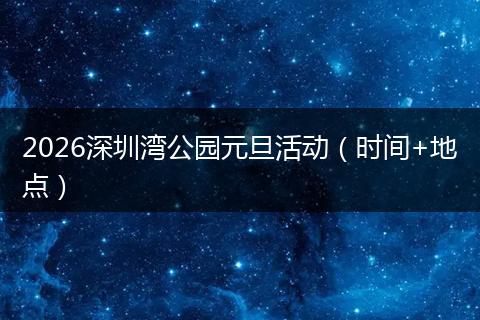 2026深圳湾公园元旦活动（时间+地点）