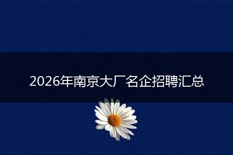 2026年南京大厂名企招聘汇总