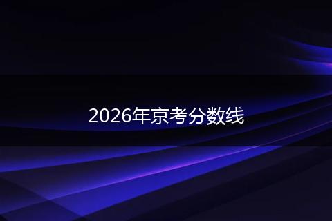 2026年京考分数线