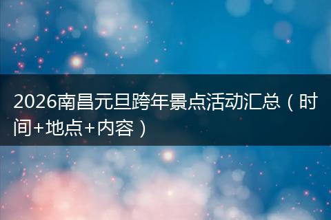 2026南昌元旦跨年景点活动汇总（时间+地点+内容）