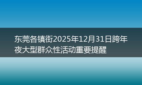东莞各镇街2025年12月31日跨年夜大型群众性活动重要提醒