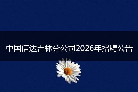 中国信达吉林分公司2026年招聘公告