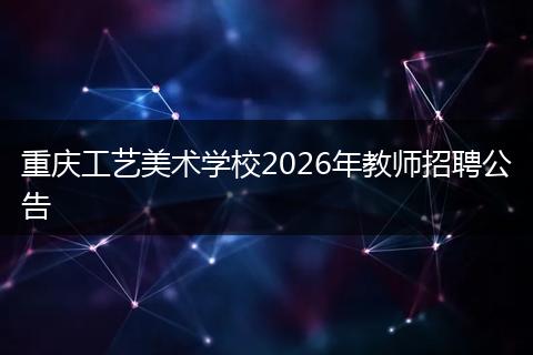 重庆工艺美术学校2026年教师招聘公告