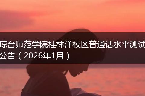 琼台师范学院桂林洋校区普通话水平测试公告（2026年1月）