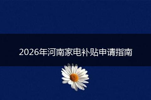 2026年河南家电补贴申请指南