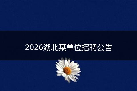 2026湖北某单位招聘公告