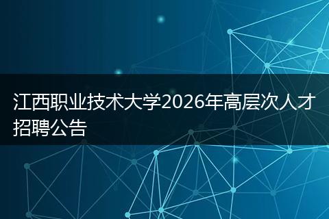江西职业技术大学2026年高层次人才招聘公告