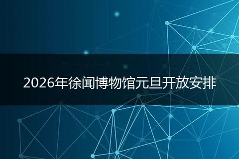 2026年徐闻博物馆元旦开放安排