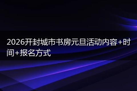 2026开封城市书房元旦活动内容+时间+报名方式