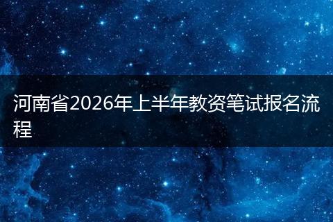 河南省2026年上半年教资笔试报名流程