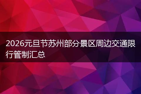 2026元旦节苏州部分景区周边交通限行管制汇总