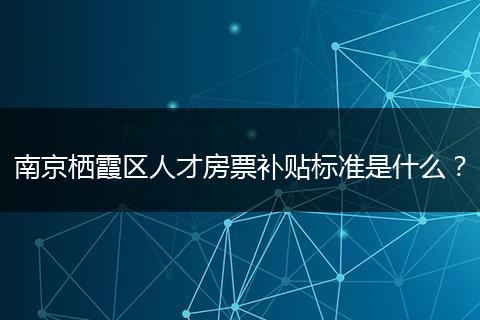 南京栖霞区人才房票补贴标准是什么？