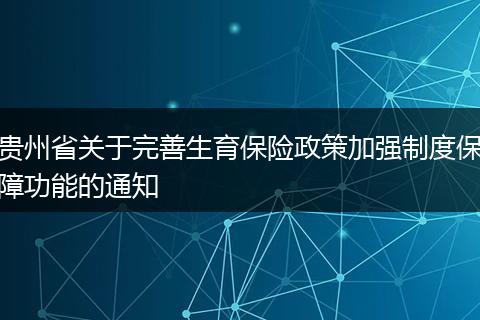 贵州省关于完善生育保险政策加强制度保障功能的通知