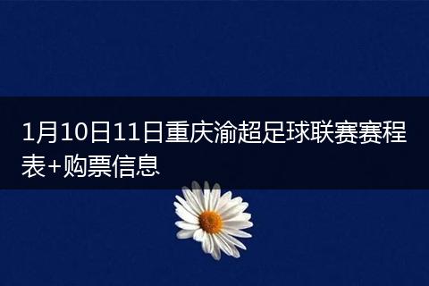 1月10日11日重庆渝超足球联赛赛程表+购票信息