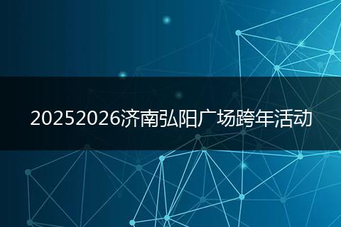 20252026济南弘阳广场跨年活动