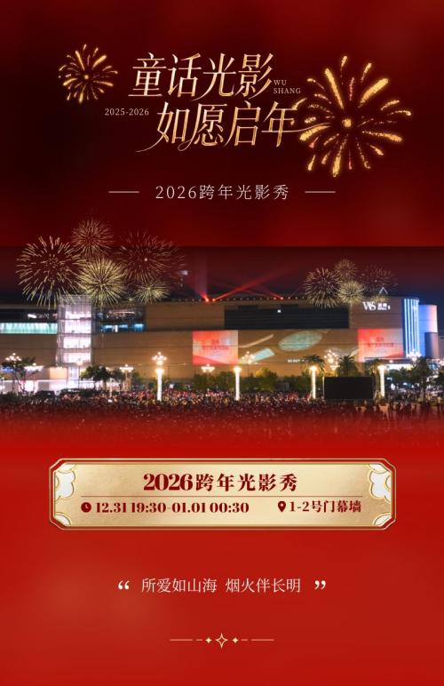 2026南昌武商MALL元旦跨年活动（时间+内容）