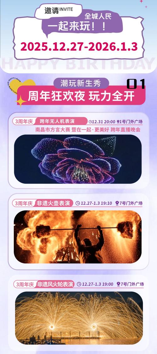 2026南昌新建万达广场元旦跨年活动时间+地点+内容