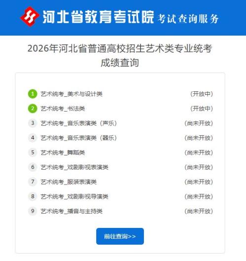 2026年河北省高考艺术类专业统考成绩查询入口