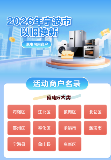 2026年宁波家电消费补贴申报攻略（时间+方式）