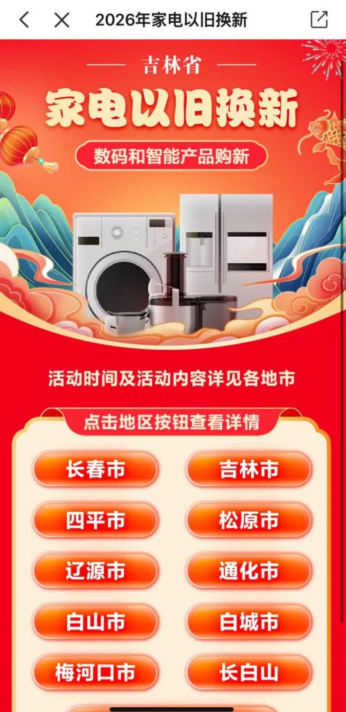 长春市2026年家电以旧换新、数码和智能产品购新补贴活动公告
