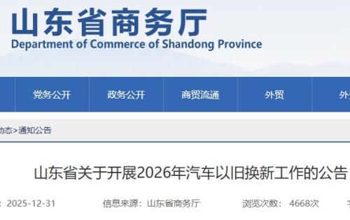 2026年山东省汽车以旧换新最新公告