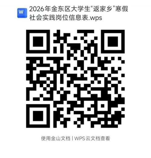 2026金东区大学生返家乡寒假社会实践报名时间+岗位