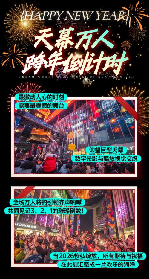 2026南昌恒茂梦时代国际广场跨年活动（时间+内容）