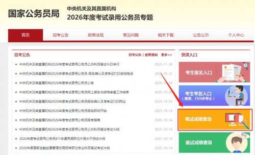 2026公务员国考成绩查询官网(http___bm.scs.gov.cn_kl2026)