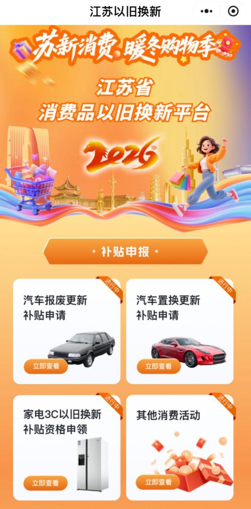 2026江苏家电3C以旧换新补贴申请流程