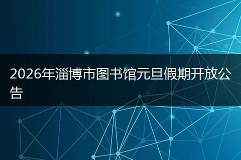 2026年淄博市图书馆元旦假期开放公告