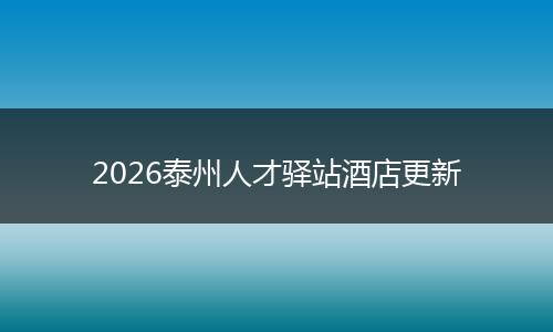 2026泰州人才驿站酒店更新