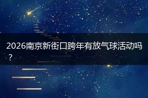 2026南京新街口跨年有放气球活动吗？