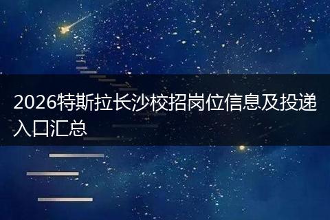2026特斯拉长沙校招岗位信息及投递入口汇总