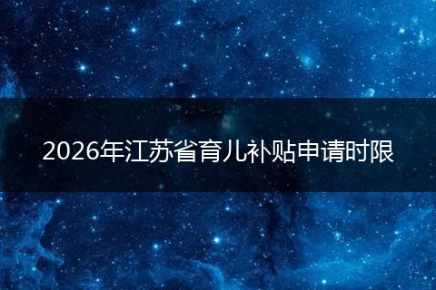 2026年江苏省育儿补贴申请时限