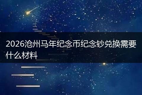 2026沧州马年纪念币纪念钞兑换需要什么材料