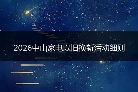 2026中山家电以旧换新活动细则