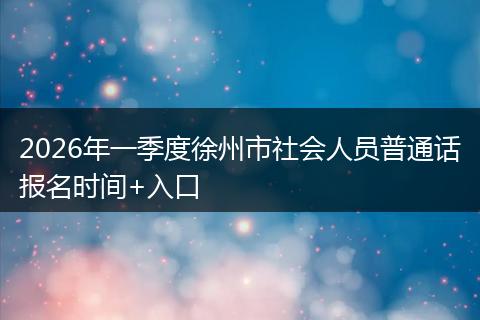 2026年一季度徐州市社会人员普通话报名时间+入口
