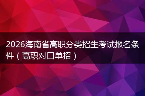 2026海南省高职分类招生考试报名条件（高职对口单招）