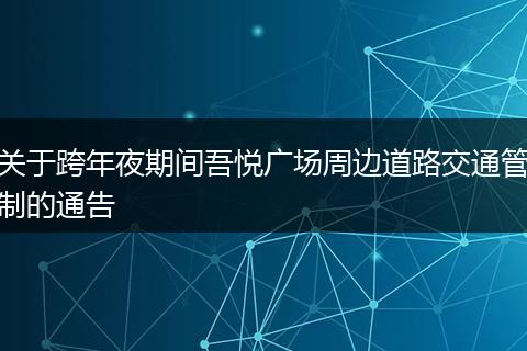 关于跨年夜期间吾悦广场周边道路交通管制的通告