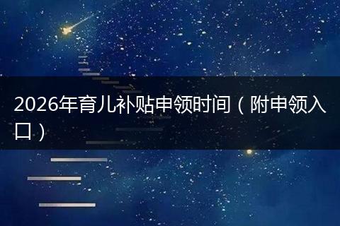 2026年育儿补贴申领时间（附申领入口）