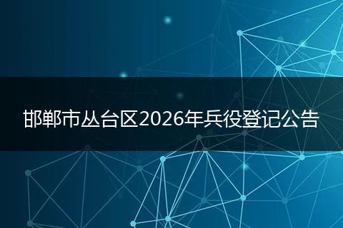 邯郸市丛台区2026年兵役登记公告