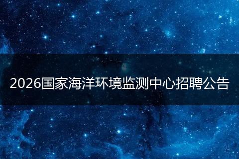 2026国家海洋环境监测中心招聘公告
