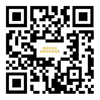 2026曲阜马拉松路跑运动员赛前体检表参考模板下载