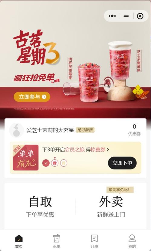 2026年1月7日古茗周三猜口令1万份免单券（时间+入口+流程）