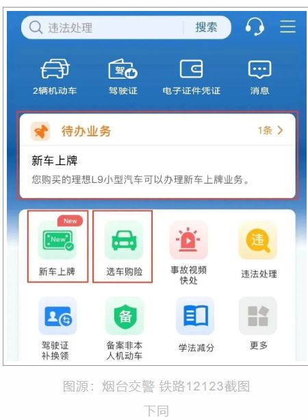2026烟台新车上牌线上详细操作流程（图文版）