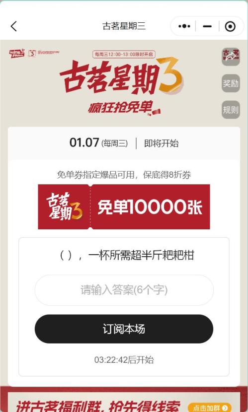2026年1月7日古茗周三猜口令1万份免单券（时间+入口+流程）