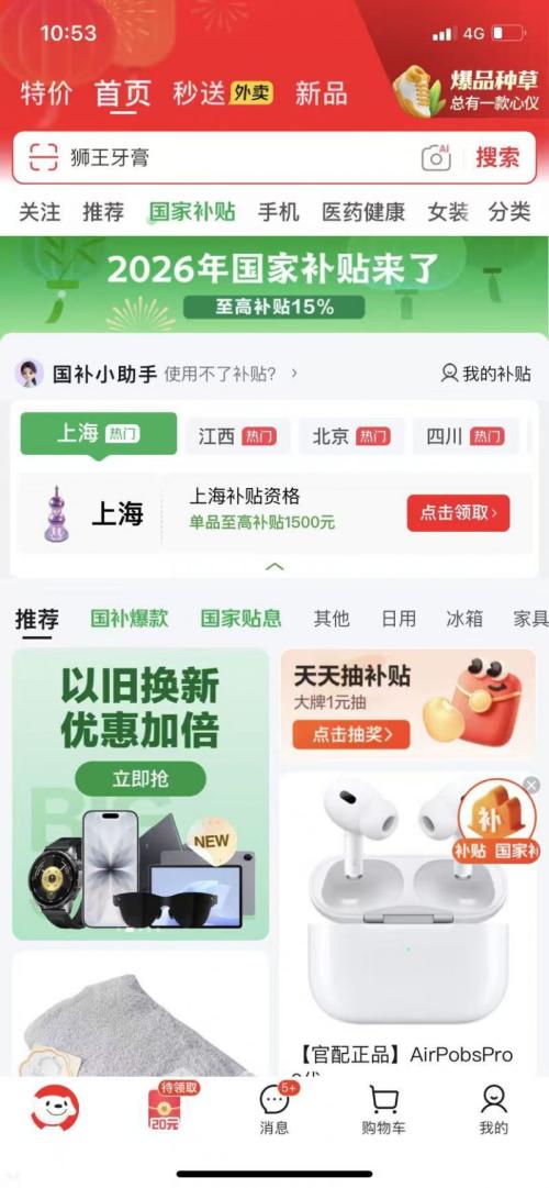 2026上海家电国补报名攻略(时间+平台+流程)