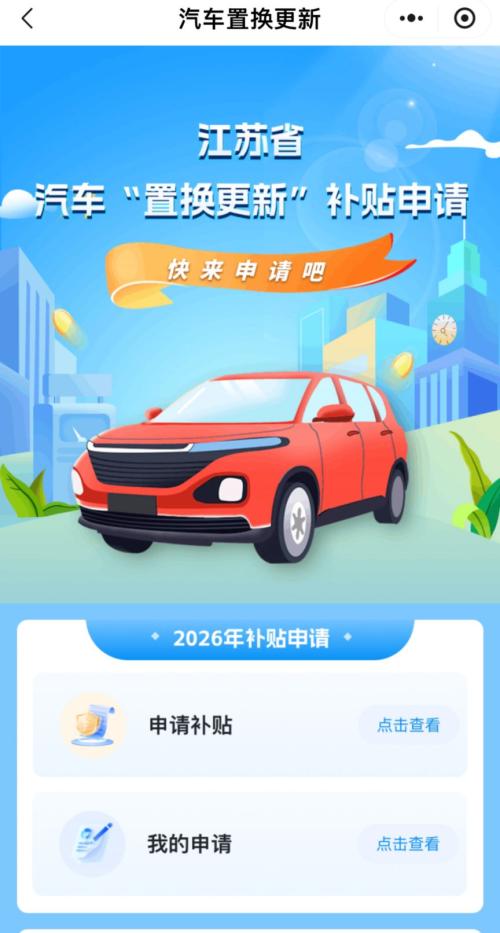 2026江苏家电3C以旧换新补贴申请流程