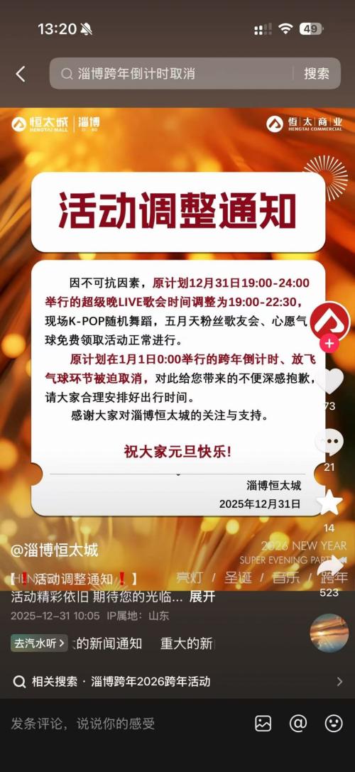 淄博恒太城取消跨年倒计时放飞气球活动