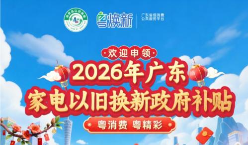 2026江门家电以旧换新补贴活动申请
